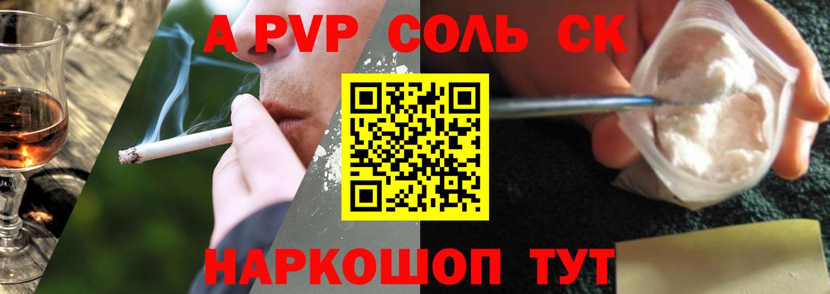 Звенигород  А ПВП Соль  Вход с VPN  магазин продажи   Alpha-PVP  Alpha-PVP СК КРИС  А ПВП СК 